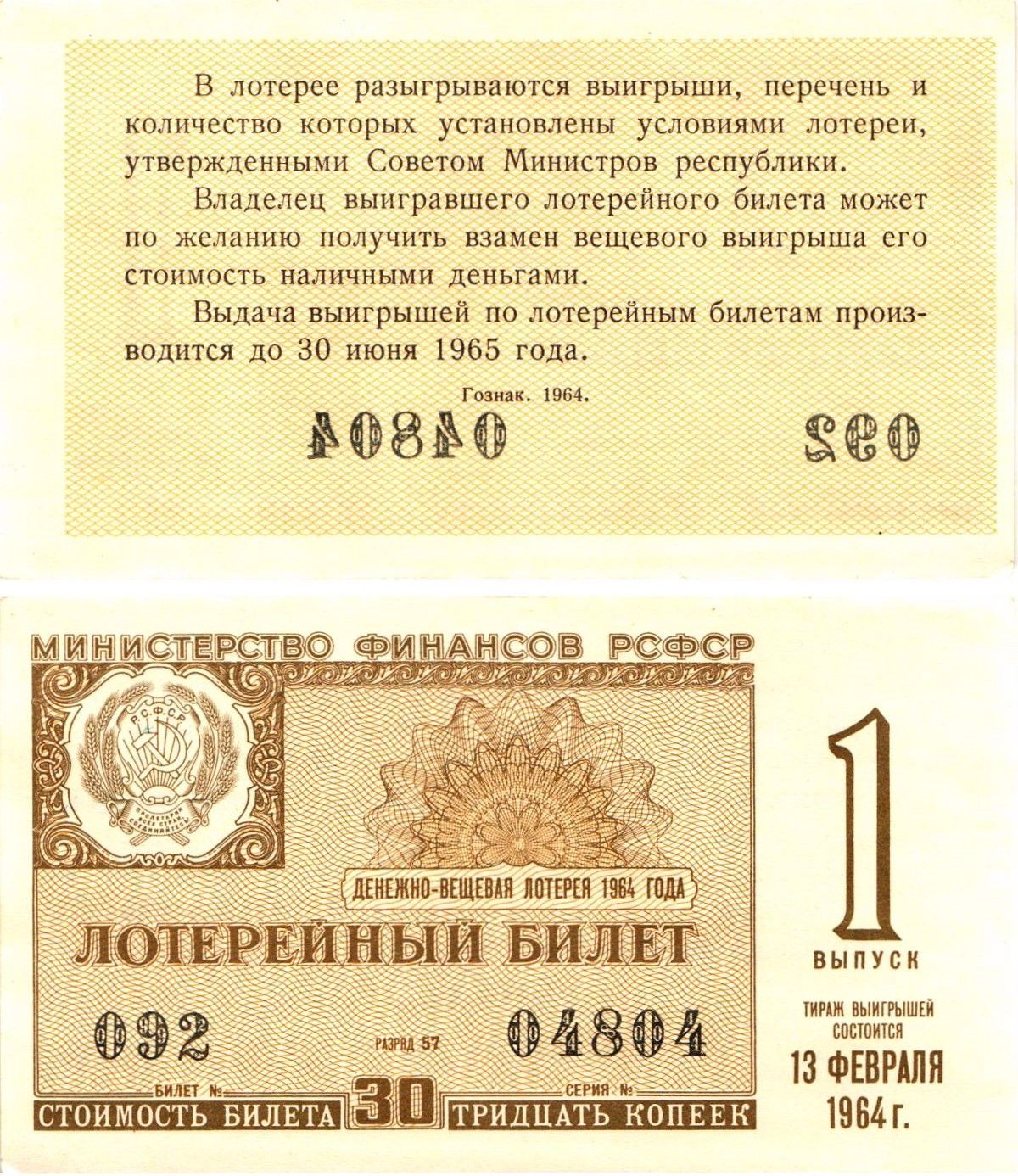 Министерство финансов РСФСР лотерейный билет денежно-вещевой лотерии стоимостью 30 копеек 1964 1-й выпуск, разряд 57 aUNC 8603-57-3-1