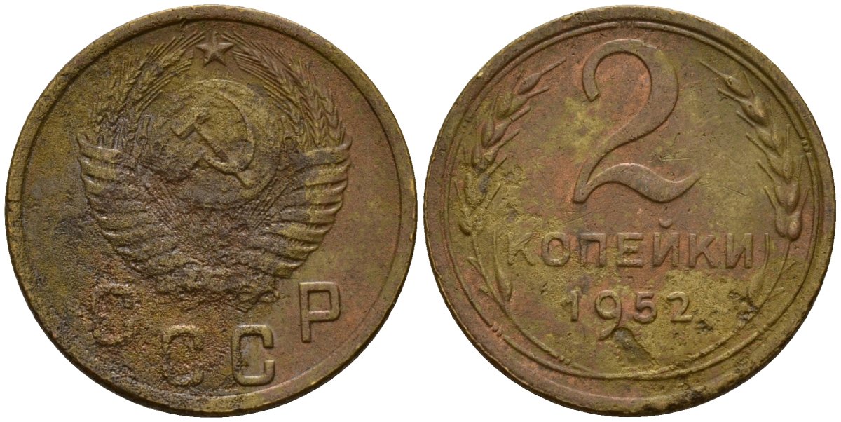СССР 2 копейки 1952 Федорин 96 алюминиевая бронза 4154-1264