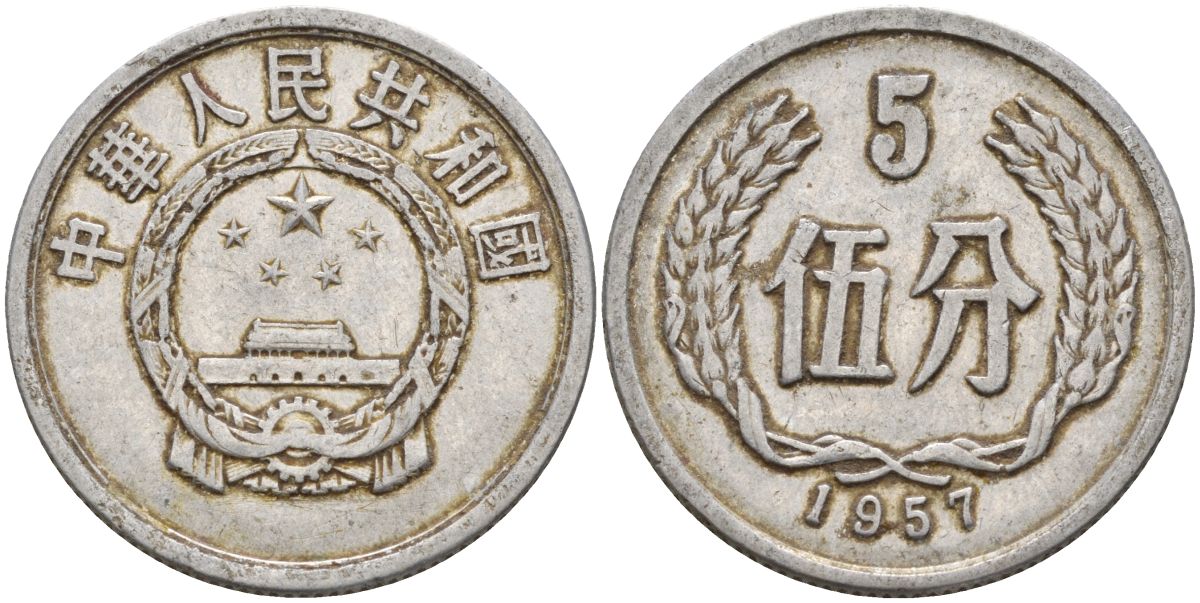 Китай 5 фыней 1957 KM 3 алюминий 4153-1211