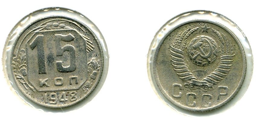 СССР 15 КОПЕЕК 1948 KM 117, Федорин 93 медно-никель 557-411