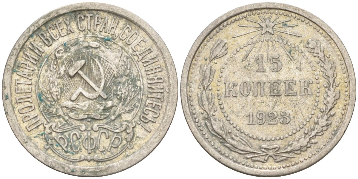 СССР 15 копеек 1923 Федорин 4 серебро 4160-669
