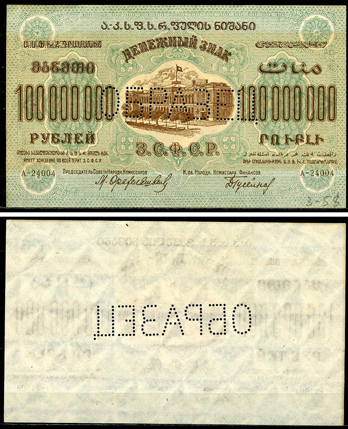 Закавказская Социалистическая Федеративная Советская Республика (ЗСФСР) 100000000 рублей 1924 денежный знак, с водяным знаком, односторонний оттиск реверса, перфорация ОБРАЗЕЦ Pick S636, Кардаков К8.8.27  бумага   451-1147-2