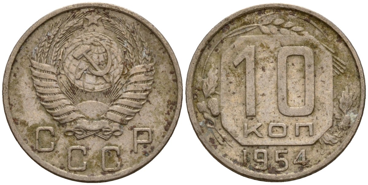 СССР 10 копеек 1954 Федорин 117 медно-никель 4158-311