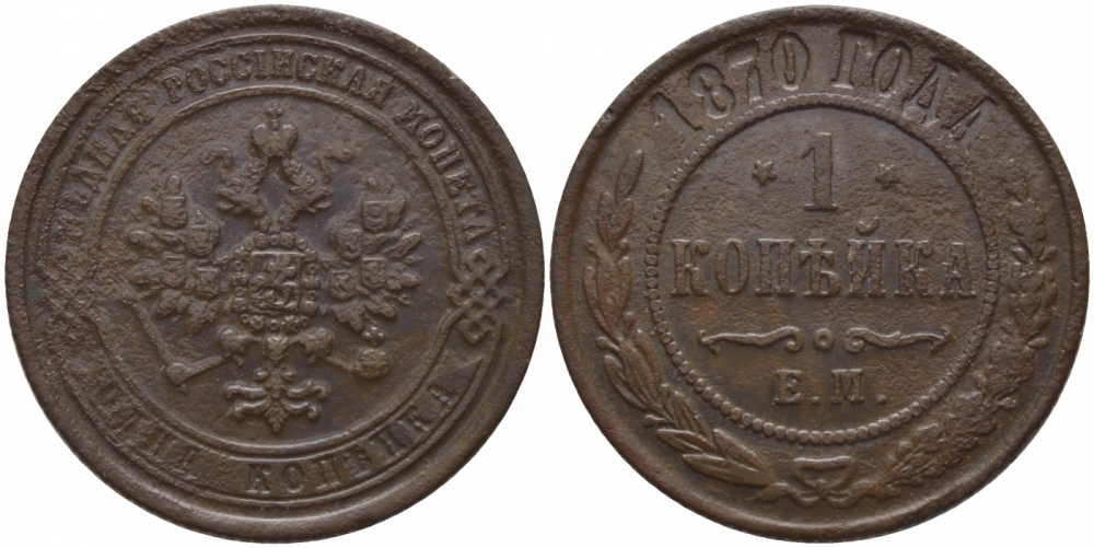 Россия 1 копейка 1870 ЕМ Биткин 425 медь 633-944
