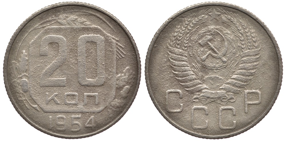 СССР 20 КОПЕЕК 1954 Федорин 102, KM 118 медно-никель 75-212