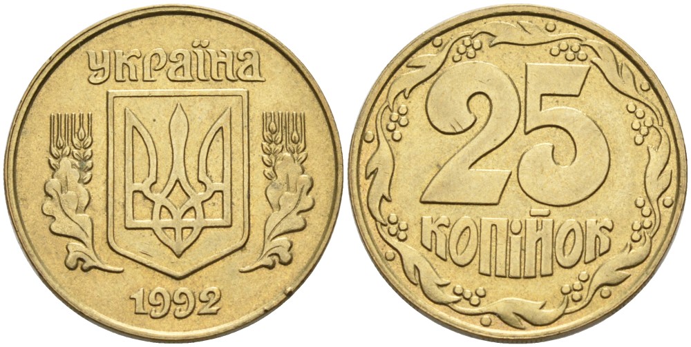 Украина 25 копеек 1992 KM 2.1а латунь 3999-945