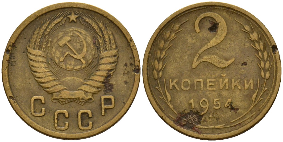 СССР 2 копейки 1954 Федорин 98 алюминиевая бронза 4158-123