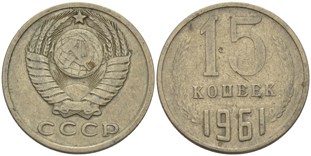СССР 15 КОПЕЕК 1961 Федорин 131 KM 131 медь никель цинк 24-313