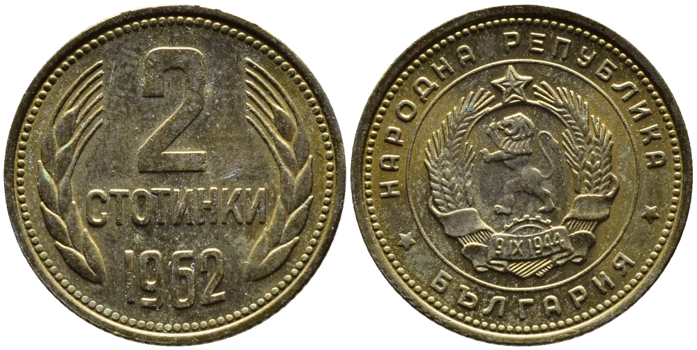 БОЛГАРИЯ 2 СТОТИНКИ 1962 ГОД ТИП KM 60 латунь 4392-454