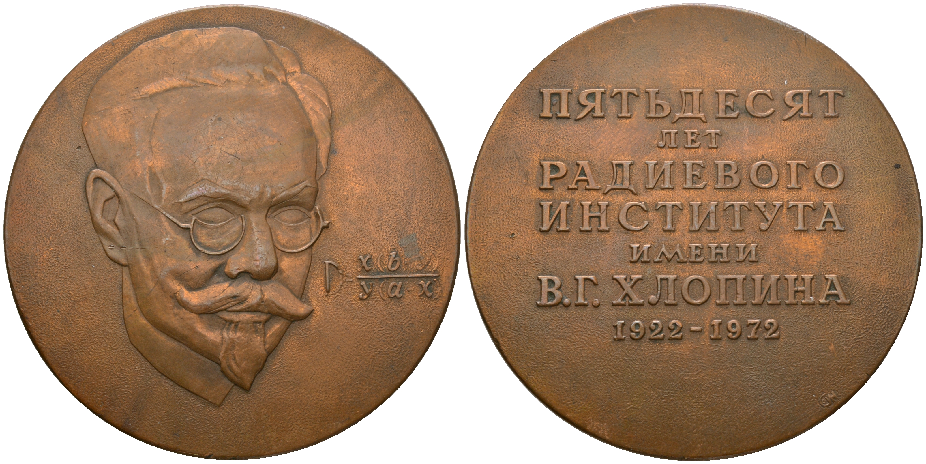 СССР медаль 1972 в память 50-летия Радиевого института имени В.Г. Хлопина, И.Н. Струков, вес 137,13 гр, диаметр 65,2 мм.  бронза    1084-1-43