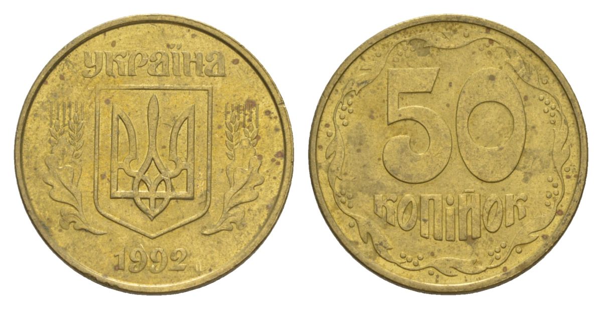 Украина 50 копеек 1992 KM 3.3a латунь 4633-1115