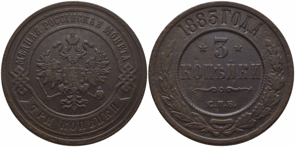 Россия 3 копейки 1883 СПБ Биткин 157 медь 633-743