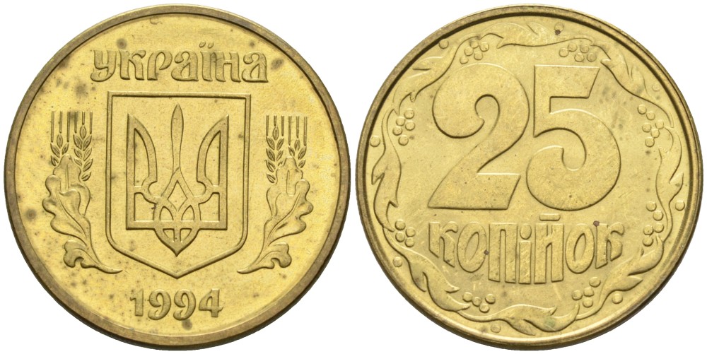 Украина 25 копеек 1992 KM 2.1а латунь 3999-935