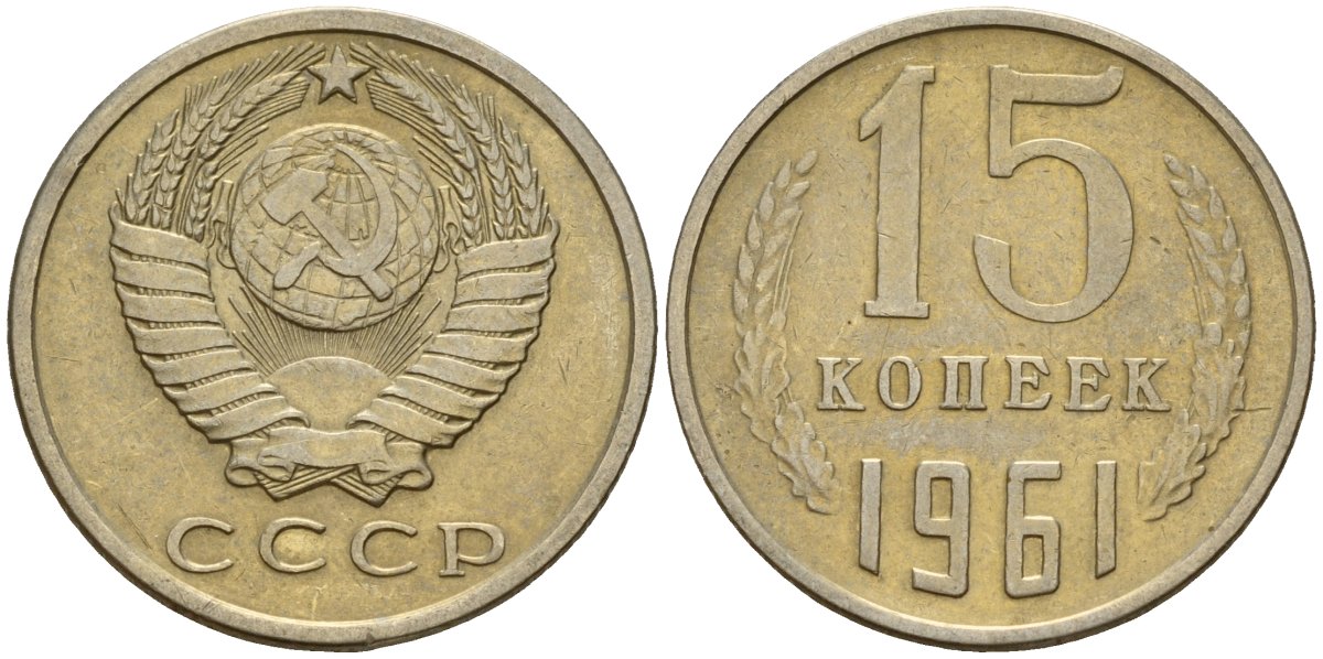 СССР 15 копеек 1961 Федорин 131 медно-никель 4597-546