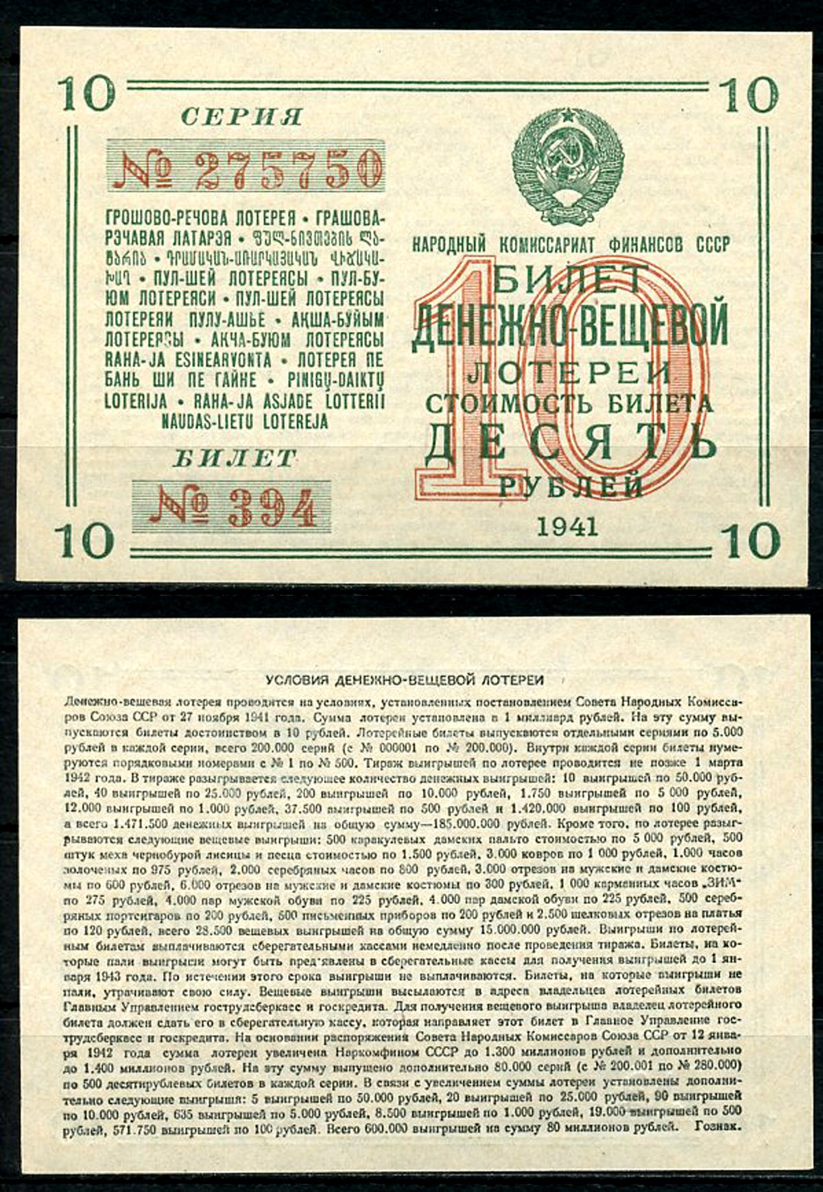 СССР 10 рублей 1941 денежно-вещевая лотерея, билет 394. № 275750, Гознак бумага 8616-51-3-1