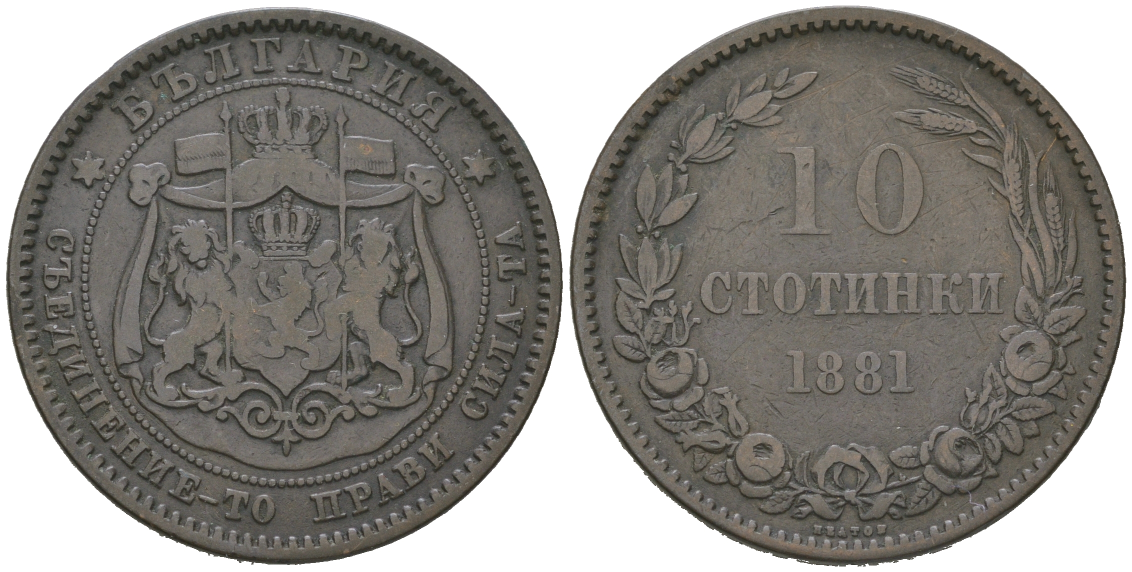 Болгария 10 стотинок 1881 князь Александр I (1879-1886) KM 3 бронза 4168-233