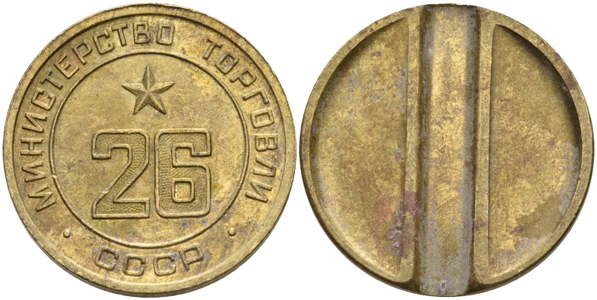 СССР жетон № 26 для торговых автоматов Министерства торговли СССР ND (1955-1977) Федорин 156 латунь 4162-1142