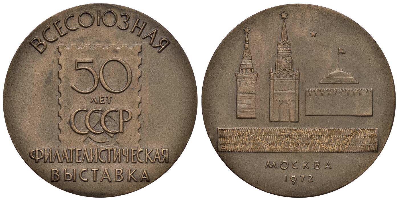 СССР медаль 1972 Всесоюзная филателистическая выставка "50 лет СССР", диаметр 60 мм., вес 99,78 гр., третья премия, тираж 260 экз. Шкурко, Салыков 783 бронза    11-009-24