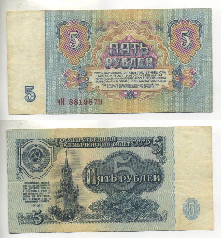 СССР 5 РУБЛЕЙ 1961 В СЕРИИ МАЛЕНЬКАЯ БУКВА Pick 224а, Сергеев 3 бумага 7485-65-1