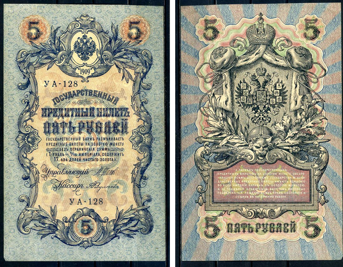Россия 5 рублей 1909 Советский выпуск, Государственный кредитный билет управляющий Шипов, кассир А.Федулеев УА-128 Горянов 1.19.1 бумага 6299-23-1-1