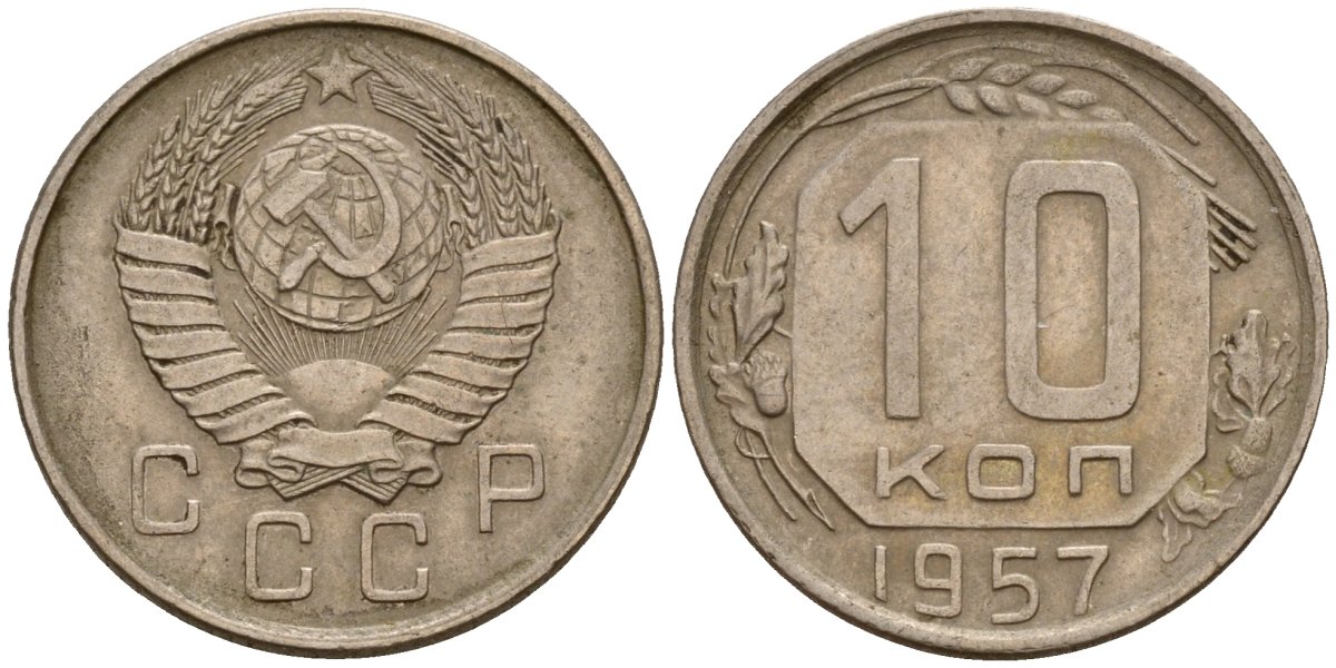 СССР 10 копеек 1957 Федорин 123 медно-никель 4158-362