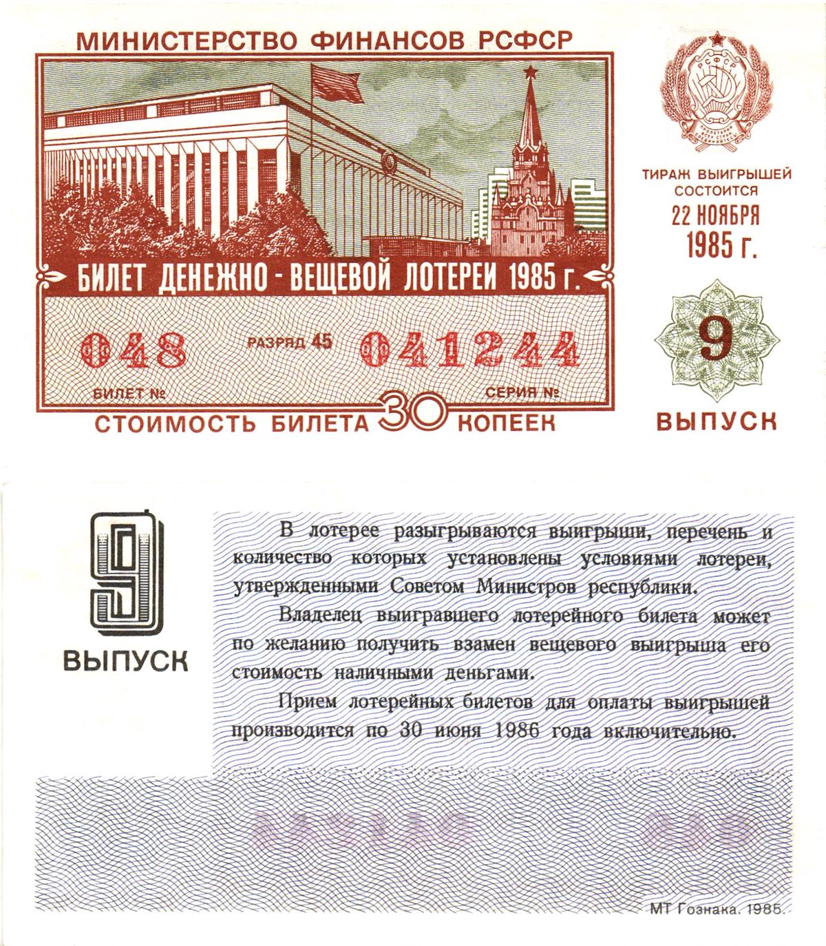 Министерство финансов РСФСР лотерейный билет  денежно-вещевой лотерии стоимость 30 копеек 1985 9-й выпуск, разряд 45   бумага  aUNC 8613-22-1-1