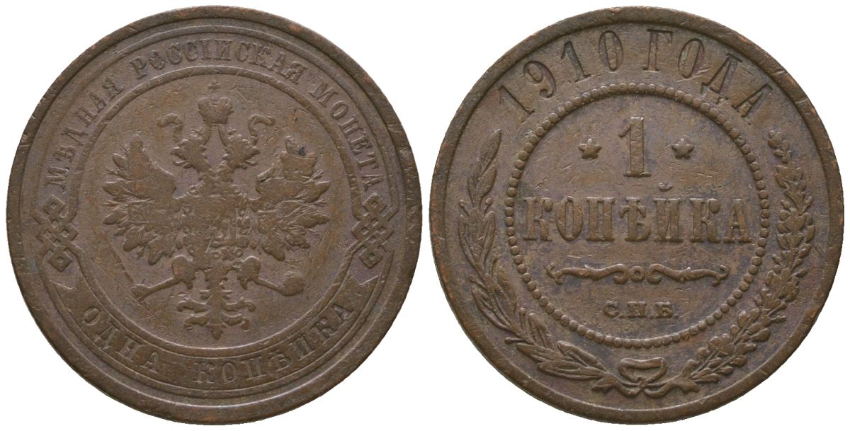 Россия 1 копейка 1910 СПБ, Николай II (1894-1917) Биткин 257 медь 4564-651