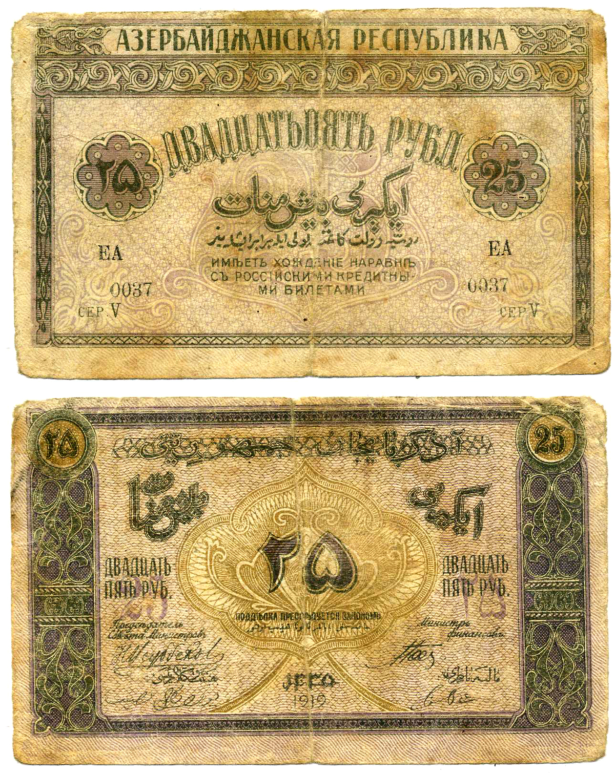 Азербайджанская Демократическая Республика 25 рублей 1919 серия V Pick 1, Кардаков К 8.6.2 бумага 7218-57-3-2