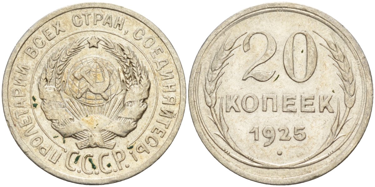 СССР 20 копеек 1925 Федорин 10 серебро 4146-1227