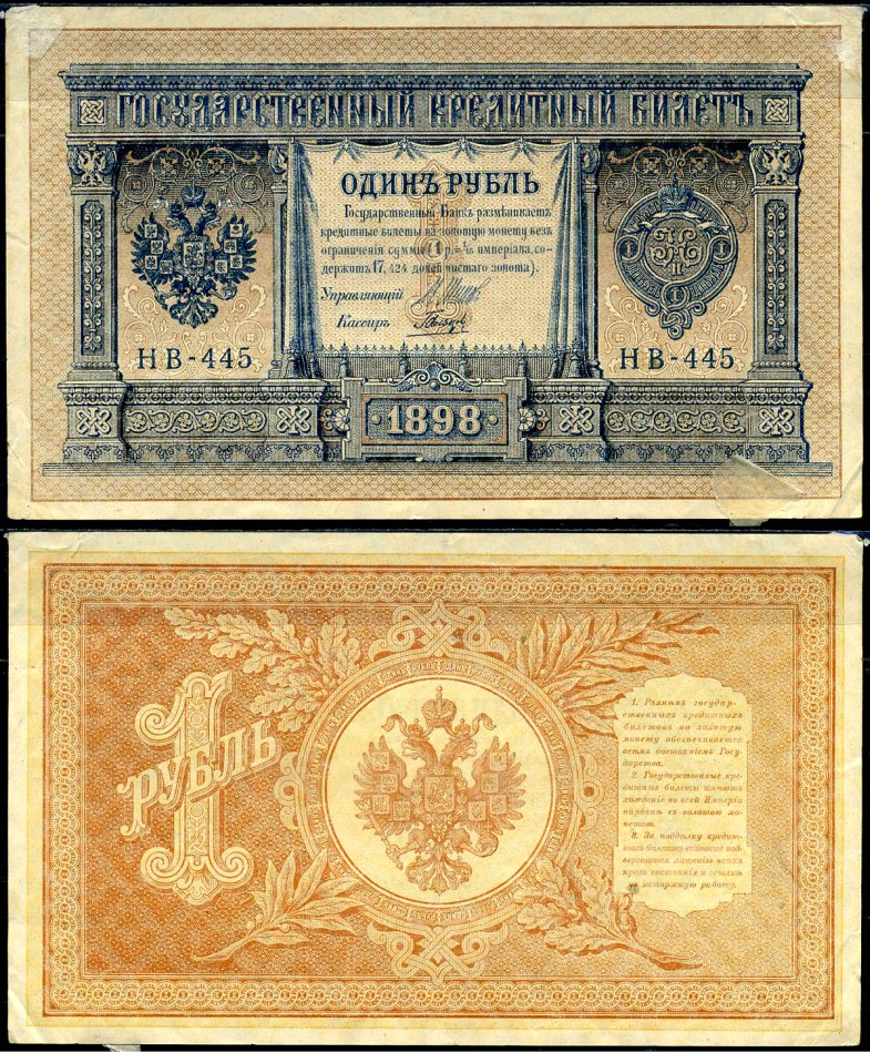 Россия 1 рубль 1898 выпуск 1917-1921, серия НВ-445 Pick 15(3-5), Горянов 1.18.4 бумага 504-16-1-1