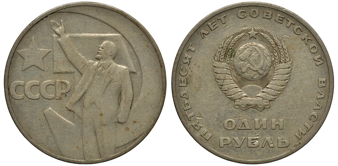 СССР 1 рубль 1967 50 лет Революции 1917 года KM 140.1 медь никель цинк 69-246