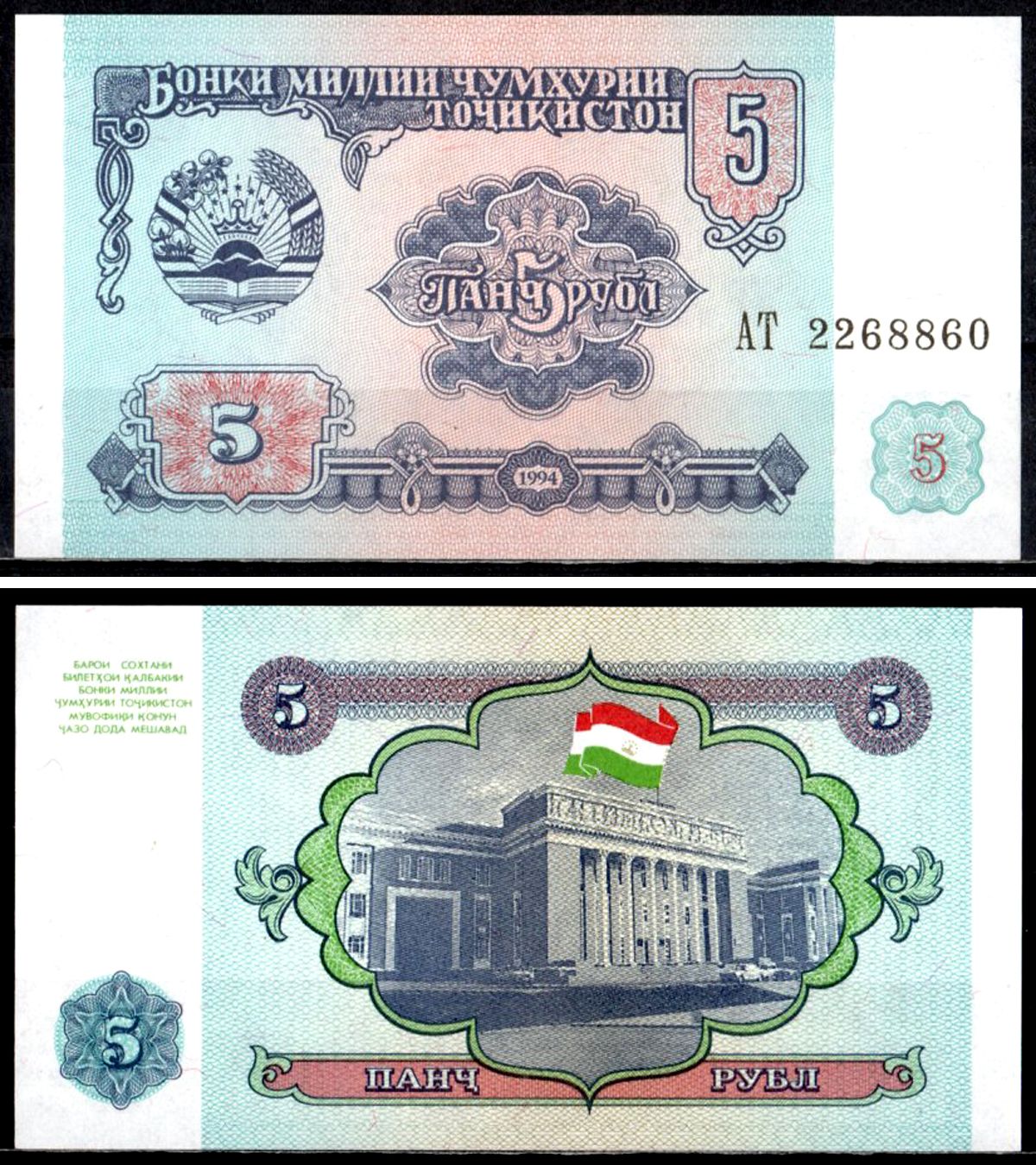 Таджикистан 5 рублей 1994 Pick 2 a бумага UNC (пресс) 7204-73-3-2