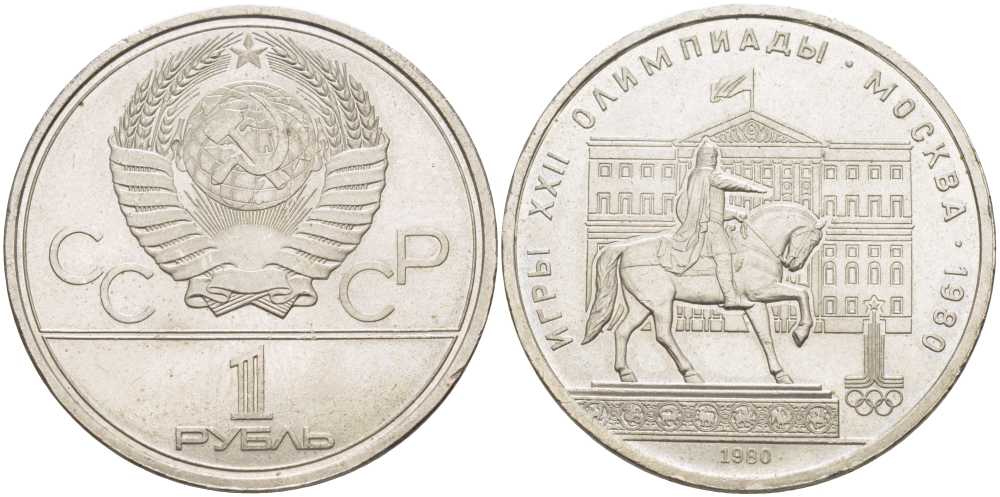 СССР 1 РУБЛЬ 1980 ОЛИМПИАДА 80, ПАМЯТНИК ЮРИЮ ДОЛГОРУКОМУ, МОССОВЕТ KM 177 медь никель цинк XF-UNC 650-143