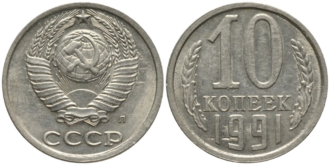 СССР 10 копеек 1991 ЛМД, буква "Л" на аверсе KM 130, Федорин 175 медь никель цинк 188-638