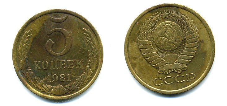 СССР 5 КОПЕЕК 1981 Федорин 132 KM 129а алюминиевая бронза 26-121