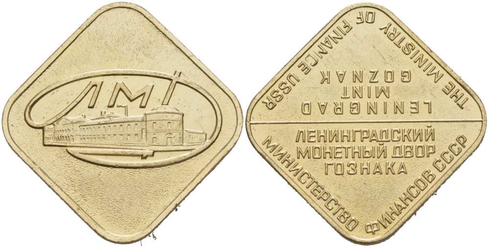 СССР ЖЕТОН ГОДОВОГО НАБОРА МОНЕТНОГО ДВОРА ND ЛМД 215-534