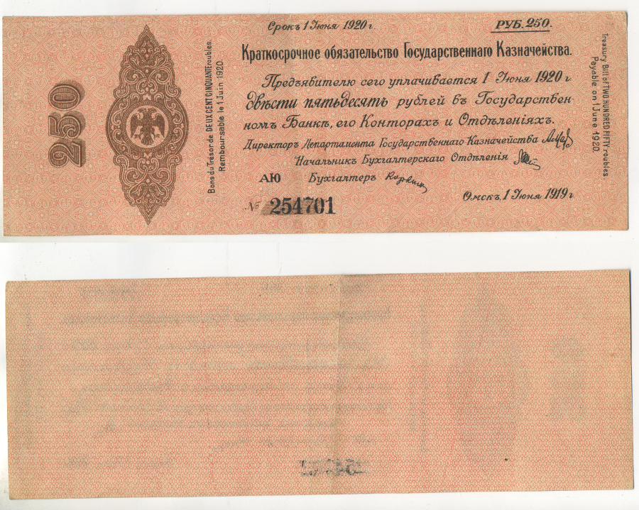 ОМСК, СИБИРСКОЕ ВРЕМЕННОЕ ПРАВИТЕЛЬСТВО 250 РУБЛЕЙ 1919 КРАТКОСРОЧНОЕ ОБЯЗАТЕЛЬСТВО ГОСУДАРСТВЕННОГО КАЗНАЧЕЙСТВА, АДМИРАЛ КОЛЧАК, (ГОСУДАРСТВЕНННАГО) РЯБЧЕНКО 8533 бумага 7484-62-3-1