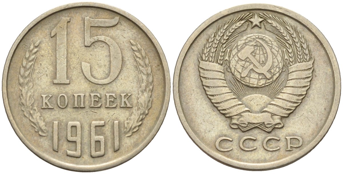 СССР 15 копеек 1961 Федорин 131 медно-никель 4596-711