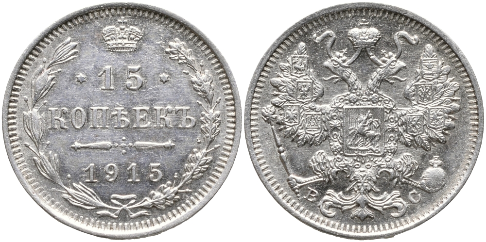 РОССИЯ 15 КОПЕЕК 1915 ВС, НИКОЛАЙ II (1894-1917) Биткин 142 серебро 39-514