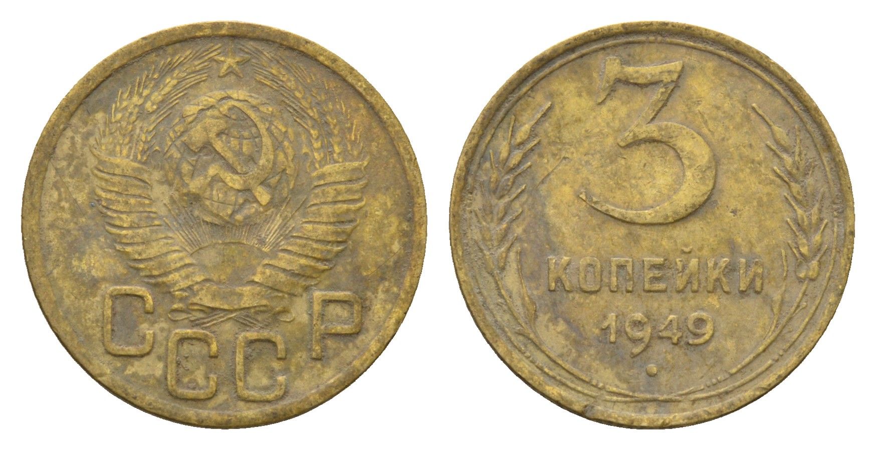 СССР 3 копейки 1949 Y 114 алюминиевая бронза 216-1133