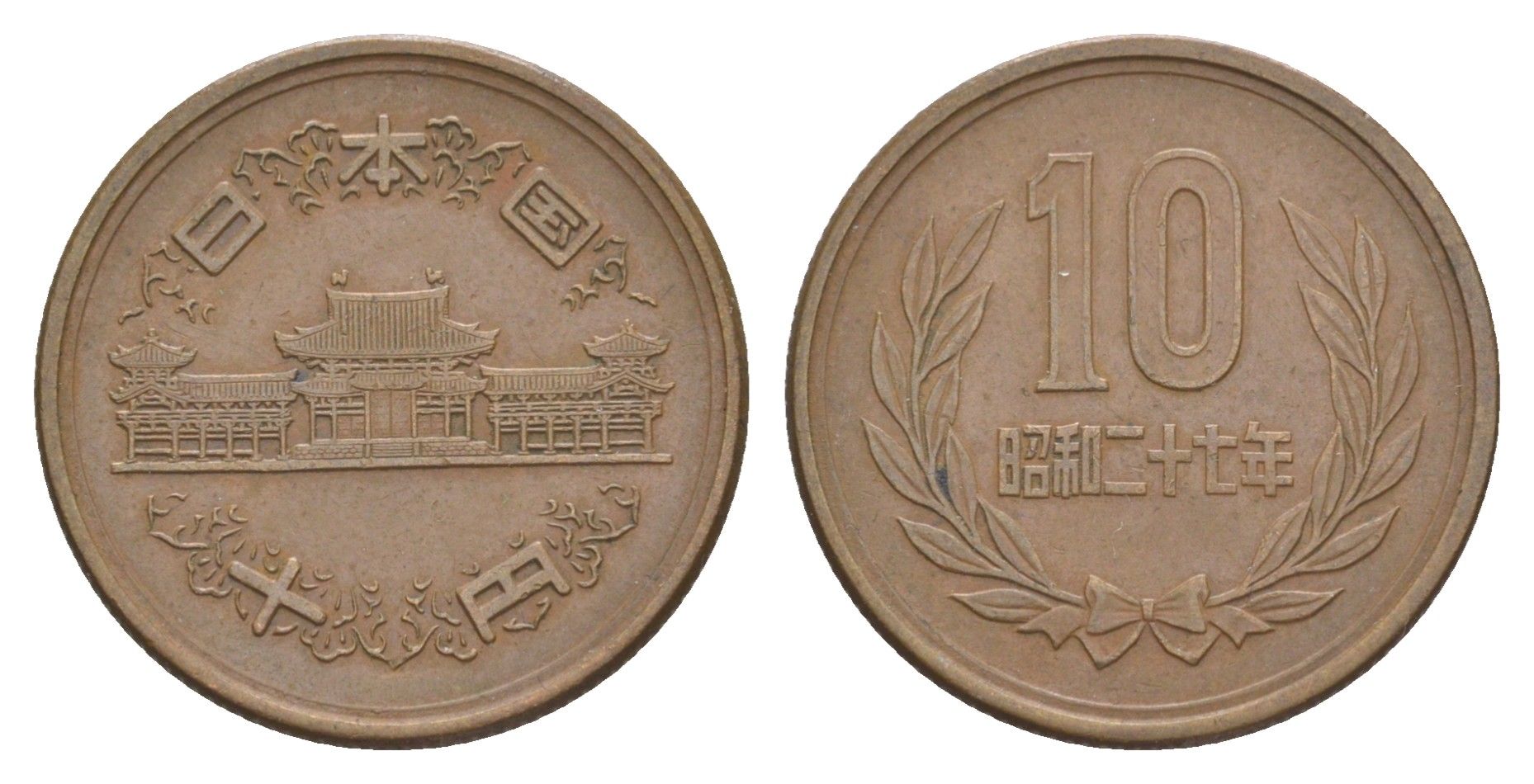 Япония 10 йен 1952 Yr. 27, Хирохито (1926-1989) Y 73 бронза 4620-341