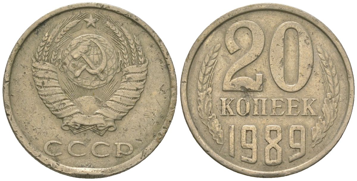СССР 20 копеек 1989 KM 132, Schon 81 медно-никель 4605-1217