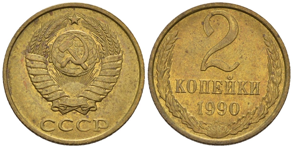 СССР 2 копейки 1990 Федорин 150 медь цинк 4596-1135