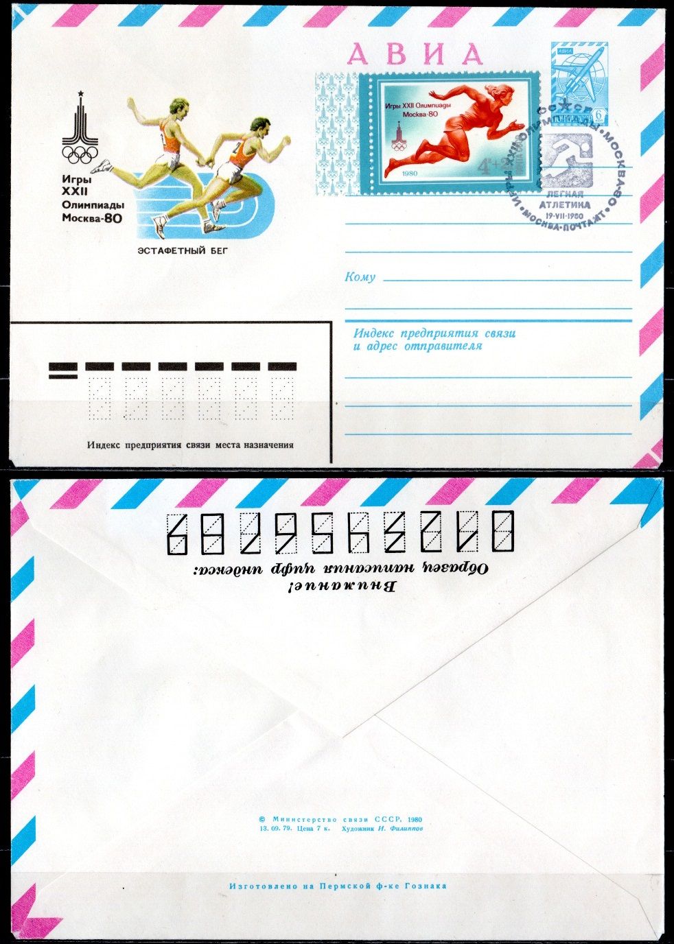 СССР конверты спецгашения (КПД-Конверт первого дня) с маркой 4+2 копейки 1980 Олимпиада 80 - Москва, эстафетный бег, легкая атлетика 2194-14-1-2