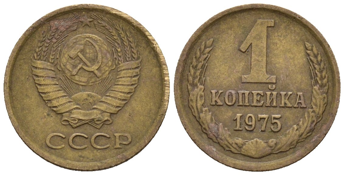 СССР 1 копейка 1975 Федорин 156 медь цинк 4147-231