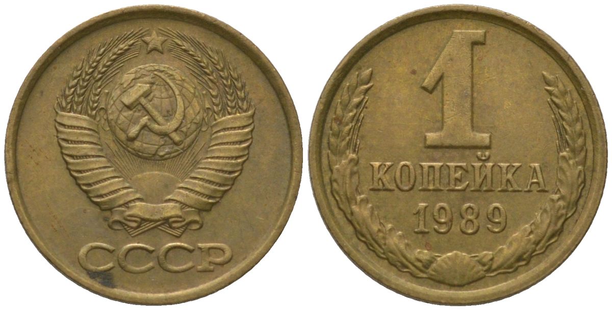 СССР 1 копейка 1989 Y 126a, Schon 75a латунь 4564-1039