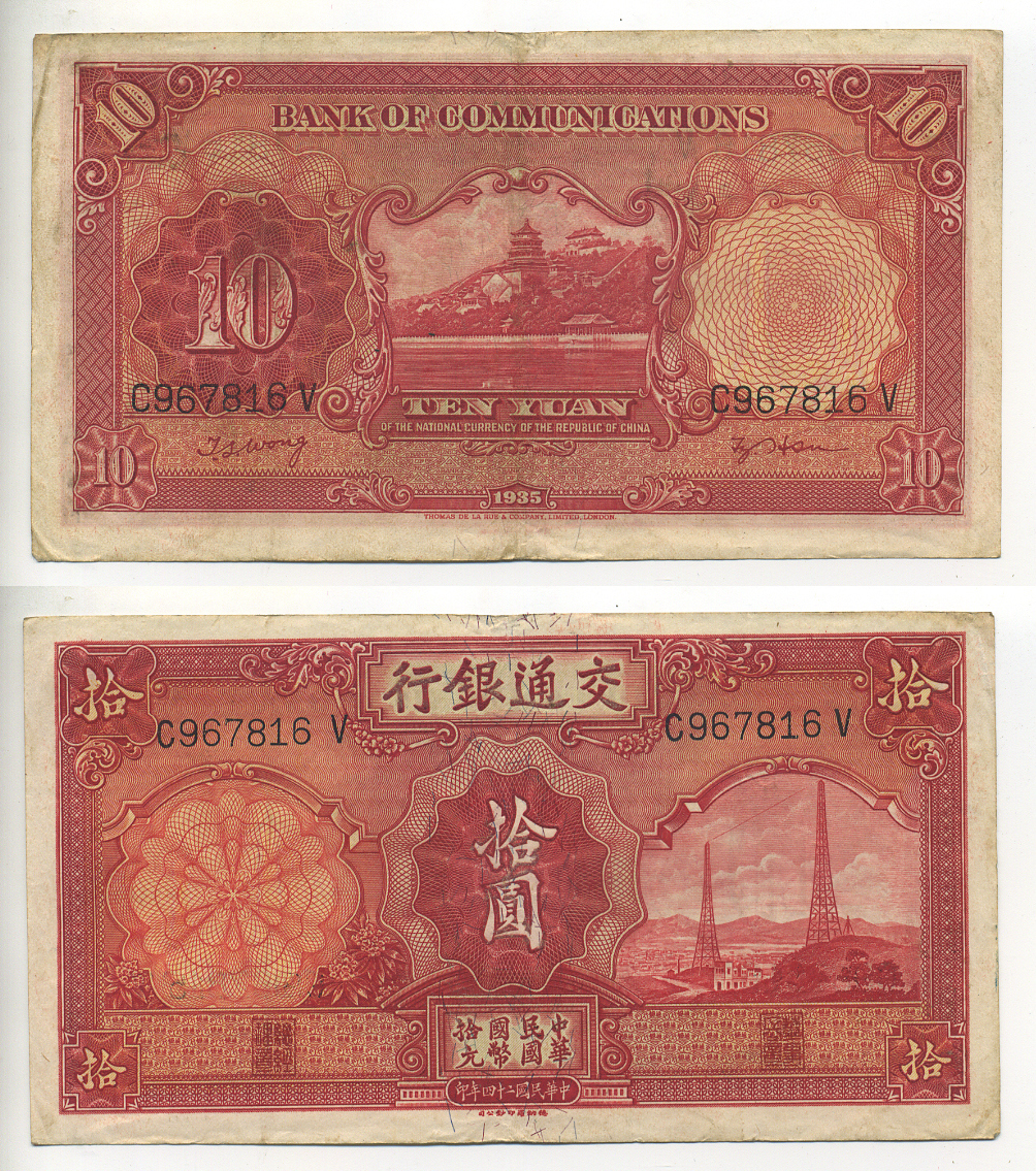 КИТАЙ 10 ЮАНЕЙ 1935 BANK OF COMMUNICATIONS Pick 155 бумага 7548-44-3
