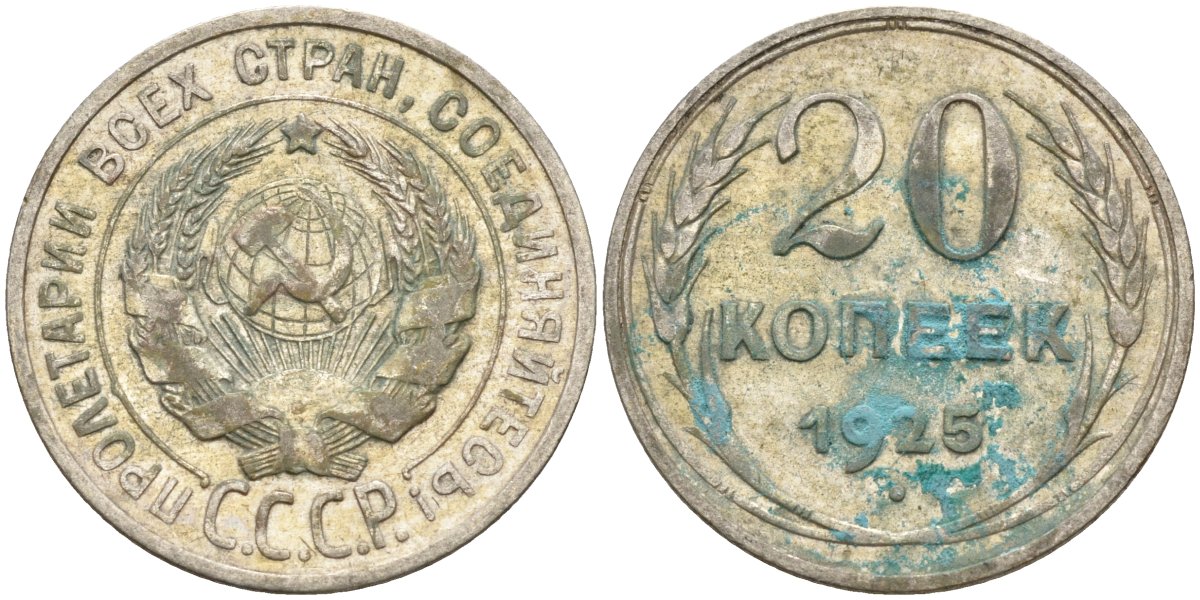 СССР 20 копеек 1925 Федорин 10 серебро 4597-334