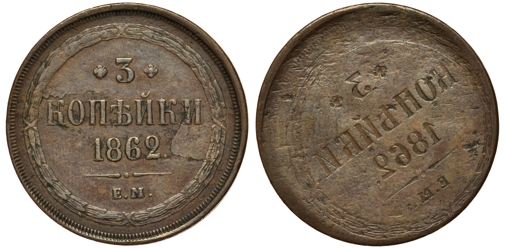 Россия 3 копейки 1862 ЕМ, брак чекана, 'залипуха' медь 00-810-10