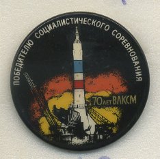 СССР ЗНАЧОК 1988 70 ЛЕТ ВЛКСМ, ПОБЕДИТЕЛЮ СОЦИАЛИСТИЧЕСКОГО СОРЕВНОВАНИЯ 7503-5-10